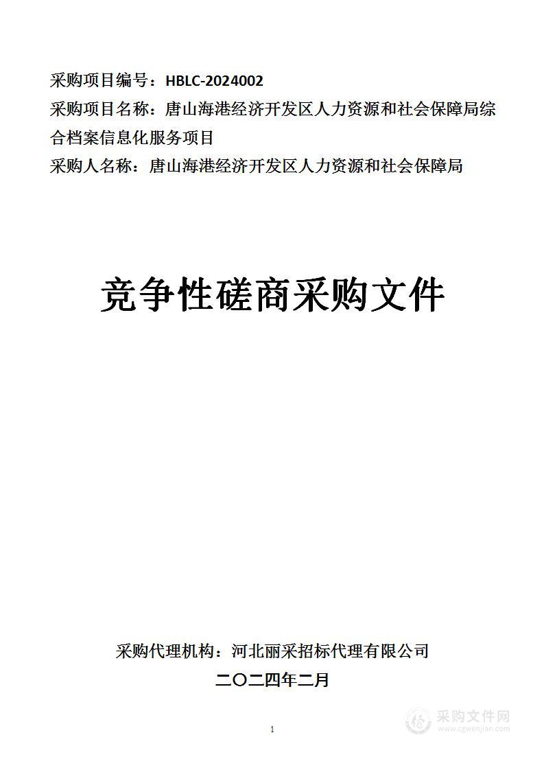 唐山海港经济开发区人力资源和社会保障局综合档案信息化服务项目