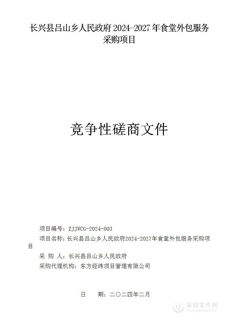 长兴县吕山乡人民政府2024-2027年食堂外包服务采购项目