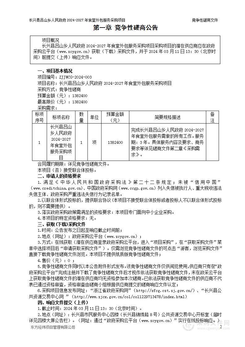 长兴县吕山乡人民政府2024-2027年食堂外包服务采购项目