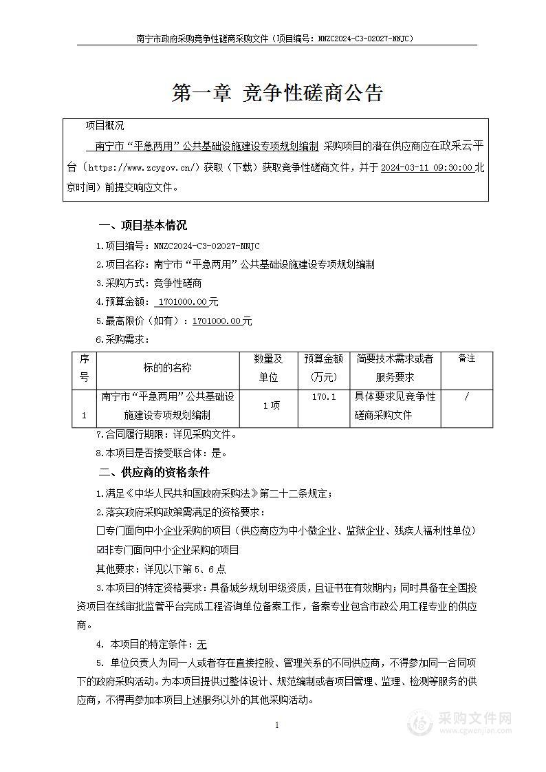 南宁市“平急两用”公共基础设施建设专项规划编制