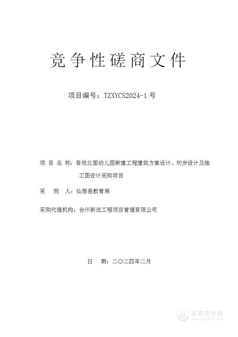 吾悦北面幼儿园新建工程建筑方案设计、初步设计及施工图设计采购项目