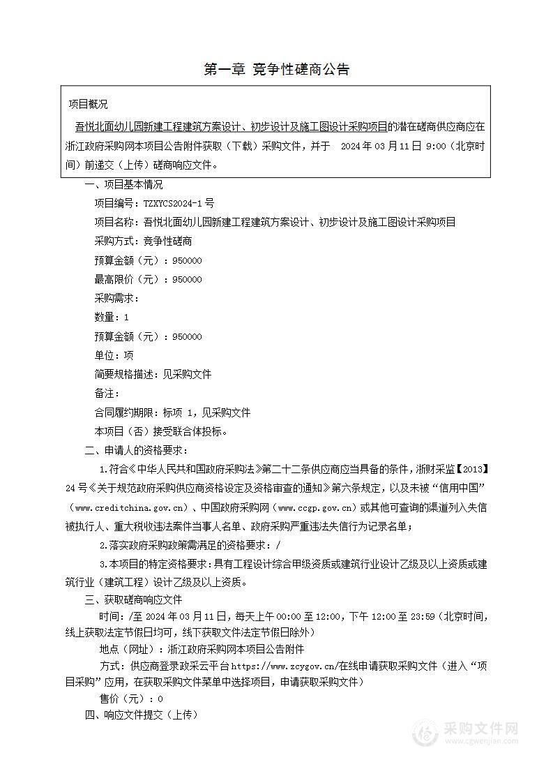 吾悦北面幼儿园新建工程建筑方案设计、初步设计及施工图设计采购项目