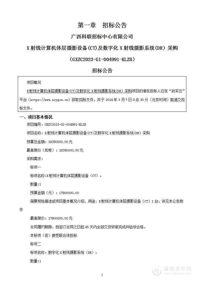 X射线计算机体层摄影设备(CT)及数字化X射线摄影系统(DR）采购