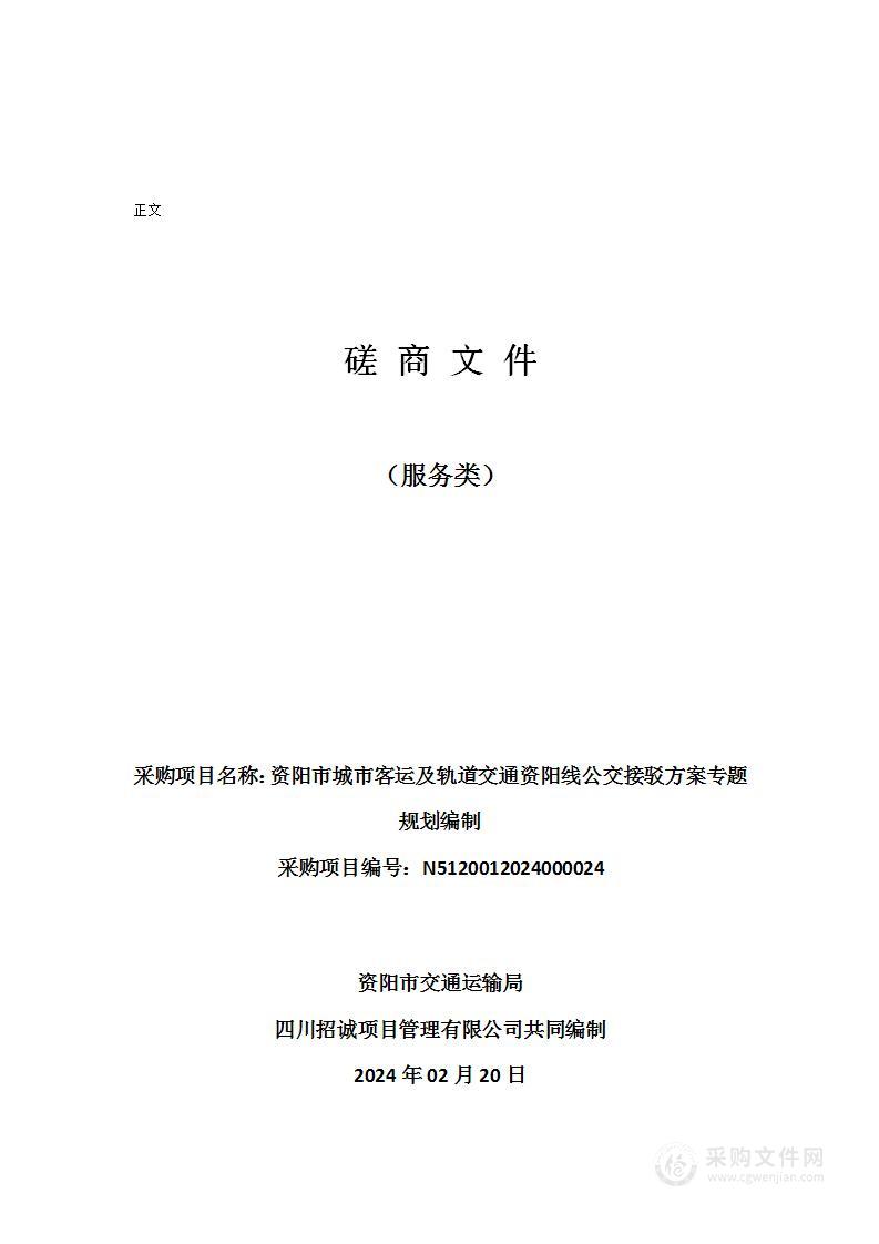 资阳市城市客运及轨道交通资阳线公交接驳方案专题规划编制