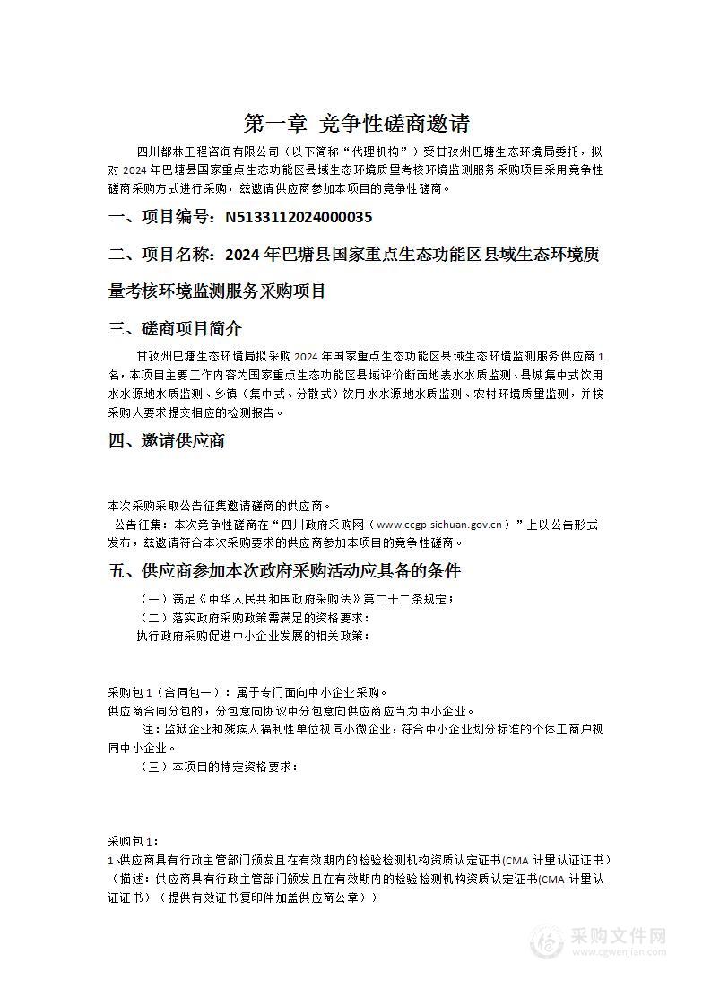 2024年巴塘县国家重点生态功能区县域生态环境质量考核环境监测服务采购项目