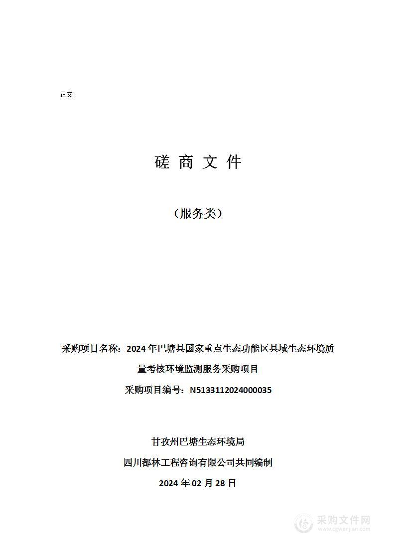 2024年巴塘县国家重点生态功能区县域生态环境质量考核环境监测服务采购项目