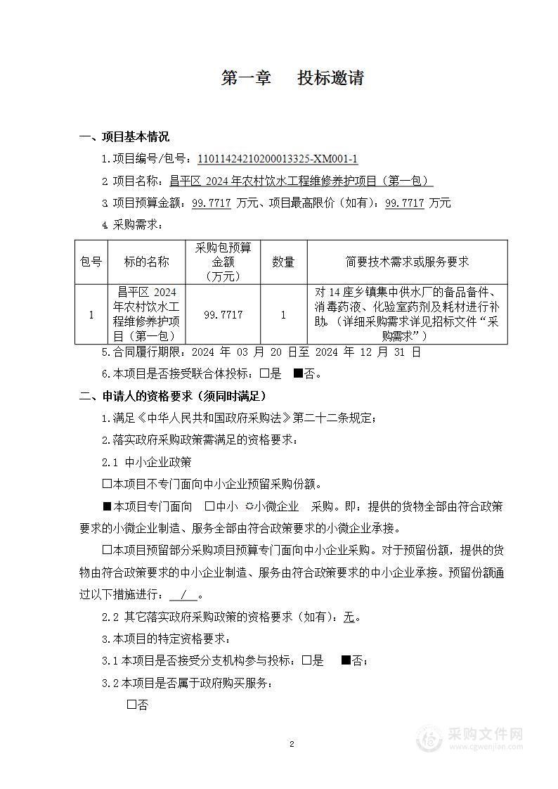 昌平区2024年农村饮水工程维修养护项目（第一包）