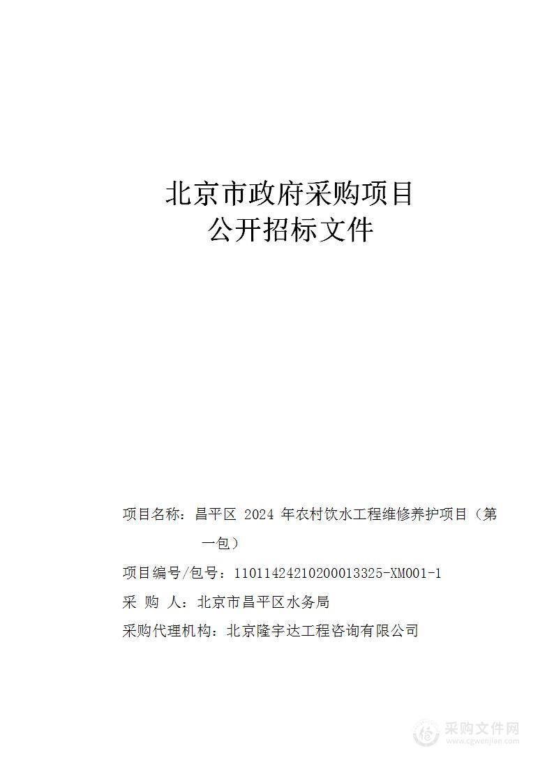 昌平区2024年农村饮水工程维修养护项目（第一包）