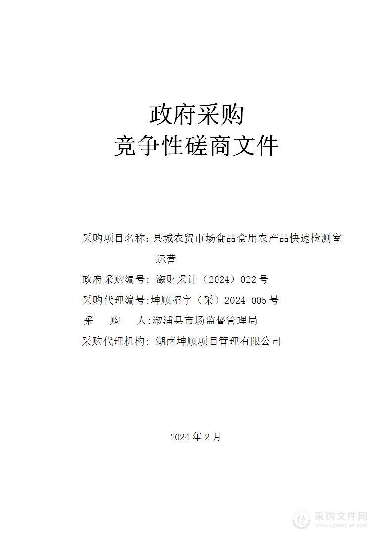 县城农贸市场食品食用农产品快速检测室运营