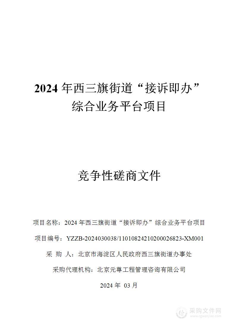 2024年西三旗街道"接诉即办"综合业务平台项目