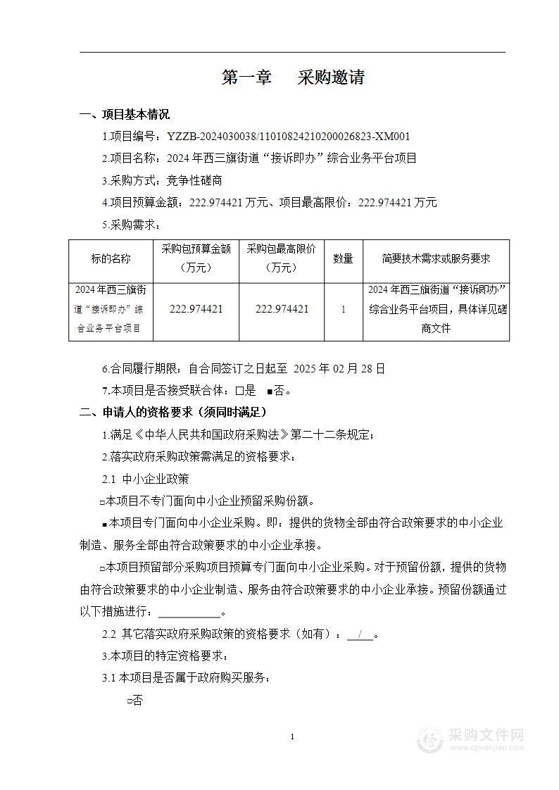 2024年西三旗街道"接诉即办"综合业务平台项目