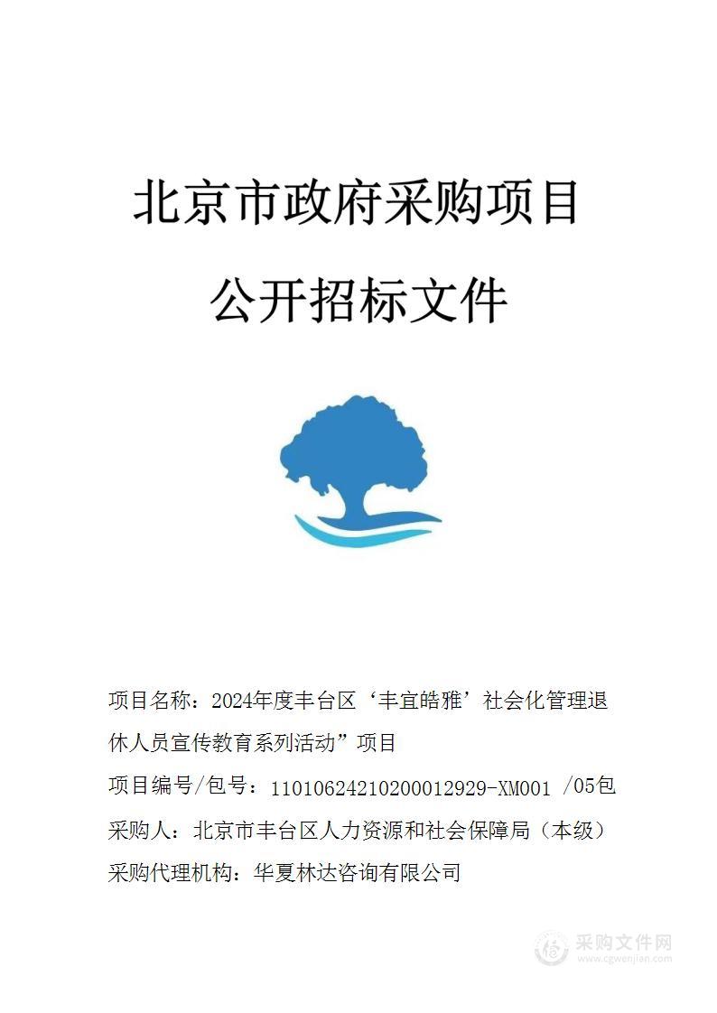 2024年度丰台区‘丰宜皓雅’社会化管理退休人员宣传教育系列活动”项目（第五包）