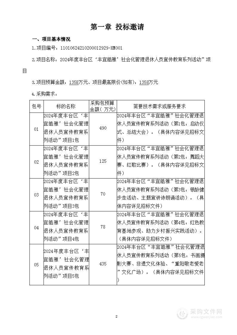 2024年度丰台区‘丰宜皓雅’社会化管理退休人员宣传教育系列活动”项目（第五包）