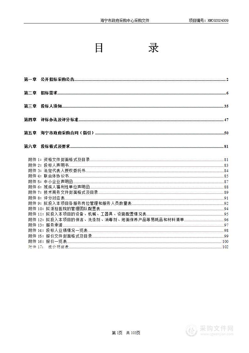 海宁市第二人民医院2024-2027年保洁及运送服务