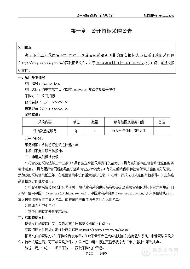 海宁市第二人民医院2024-2027年保洁及运送服务