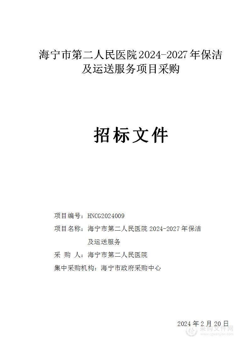 海宁市第二人民医院2024-2027年保洁及运送服务