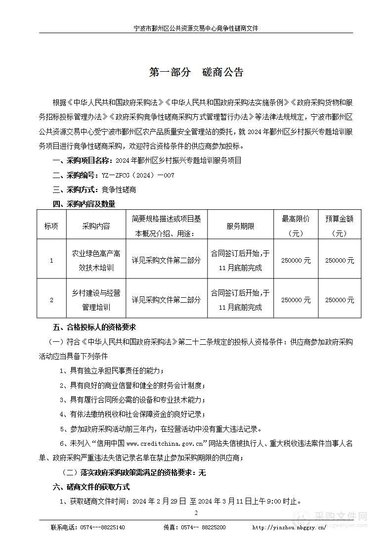 2024年鄞州区乡村振兴专题培训服务项目