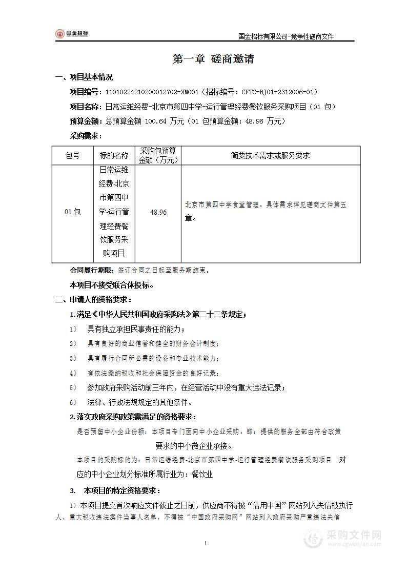 日常运维经费-北京市第四中学-运行管理经费餐饮服务采购项目（第一包）