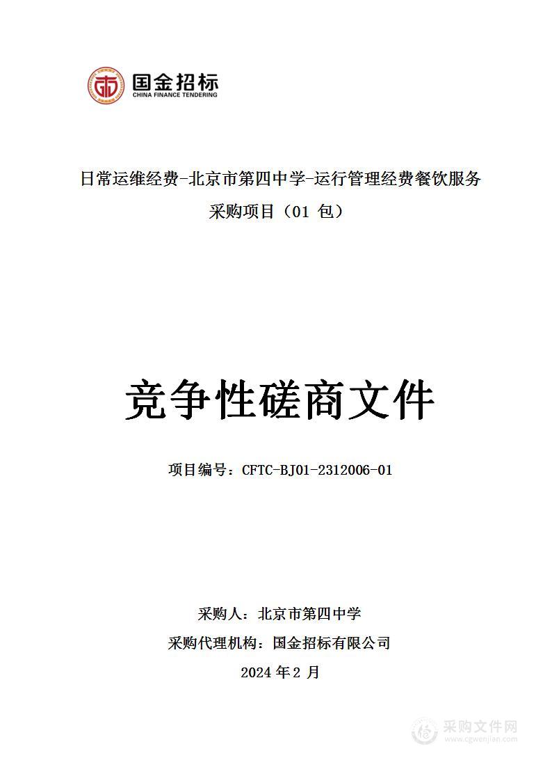 日常运维经费-北京市第四中学-运行管理经费餐饮服务采购项目（第一包）