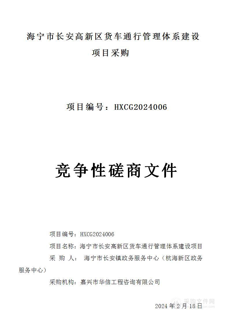 海宁市长安高新区货车通行管理体系建设项目