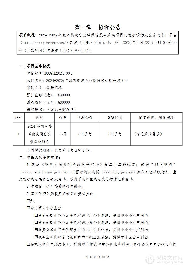 2024-2025年城南街道办公楼保洁服务采购项目