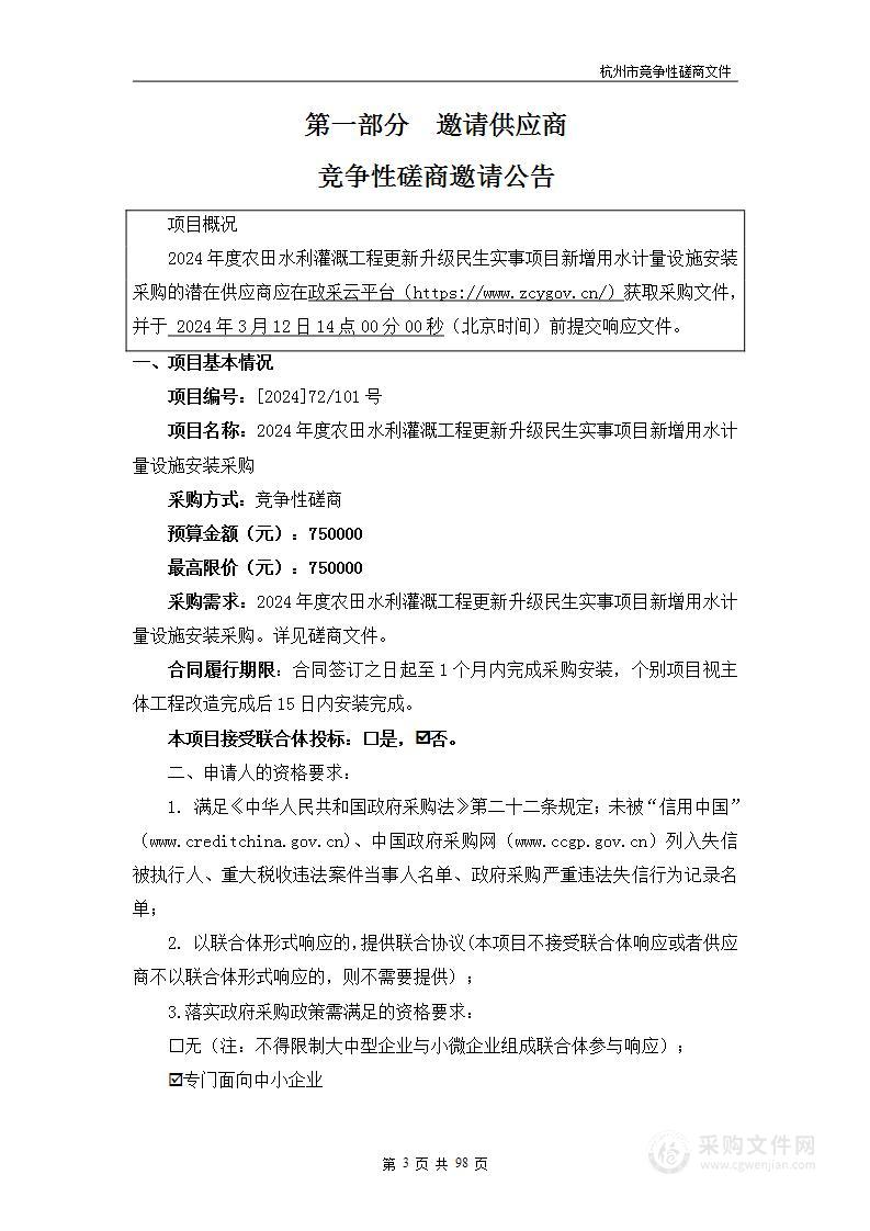 2024年度农田水利灌溉工程更新升级民生实事项目新增用水计量设施安装采购