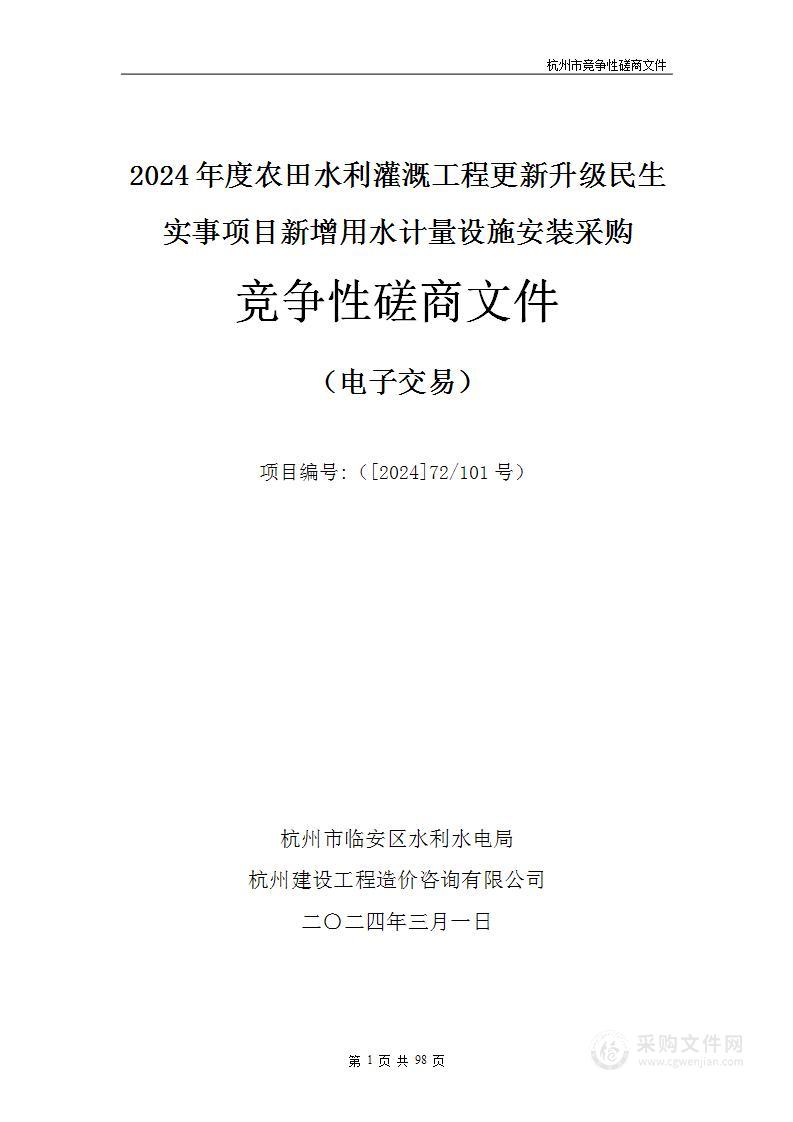 2024年度农田水利灌溉工程更新升级民生实事项目新增用水计量设施安装采购