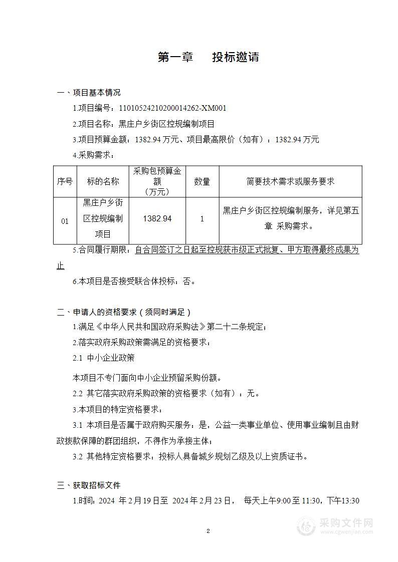 黑庄户乡街区控规编制项目