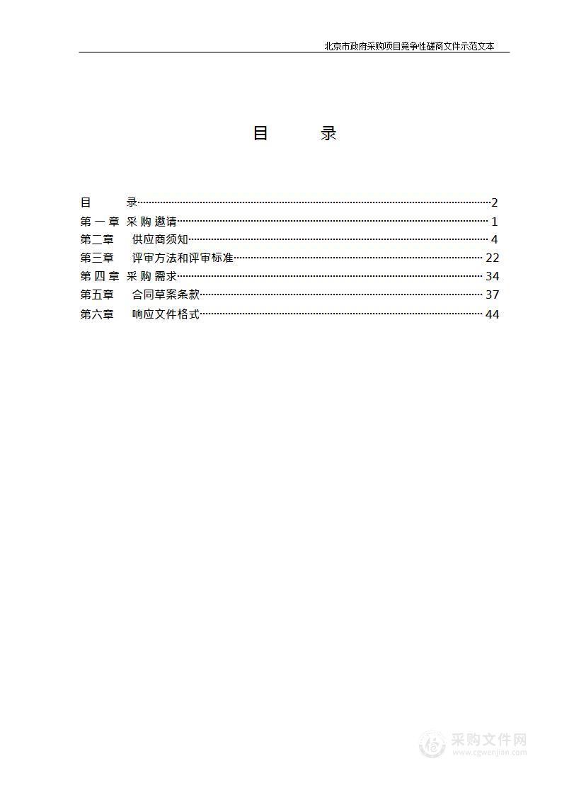 北京市市长国际企业家顾问会议大型会议服务采购项目