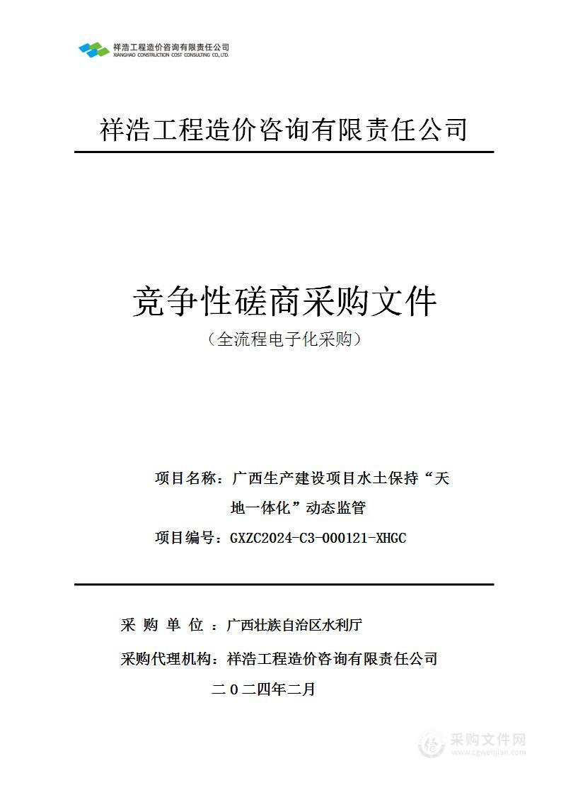 广西生产建设项目水土保持“天地一体化”动态监管