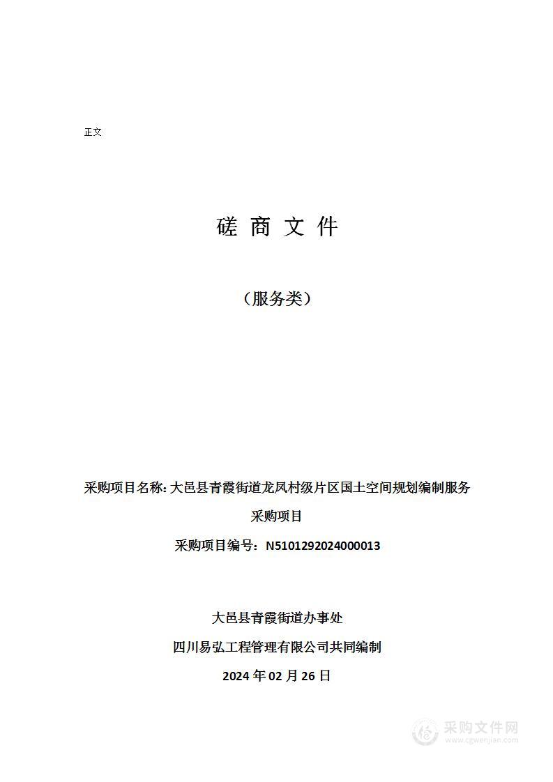 大邑县青霞街道龙凤村级片区国土空间规划编制服务采购项目