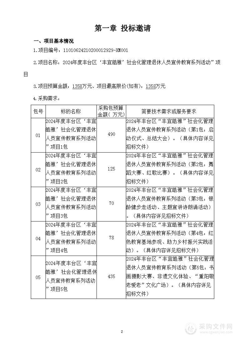 2024年度丰台区‘丰宜皓雅’社会化管理退休人员宣传教育系列活动”项目（第一包）