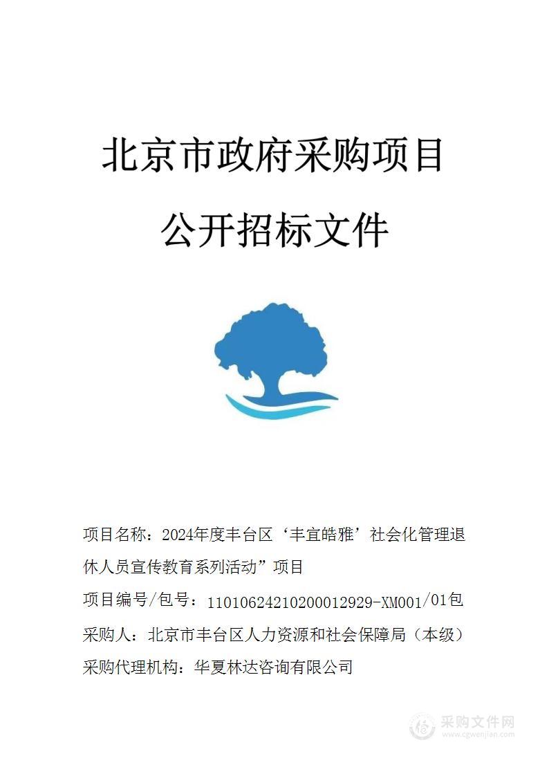 2024年度丰台区‘丰宜皓雅’社会化管理退休人员宣传教育系列活动”项目（第一包）