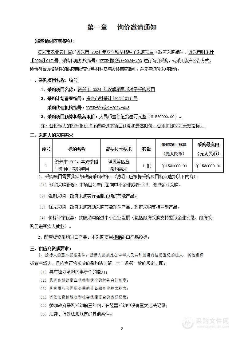 资兴市 2024 年双季稻早稻种子采购项目