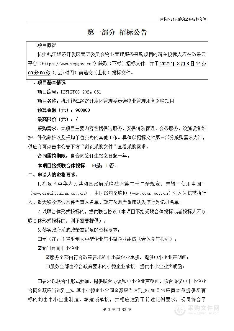 杭州钱江经济开发区管理委员会物业管理服务采购项目