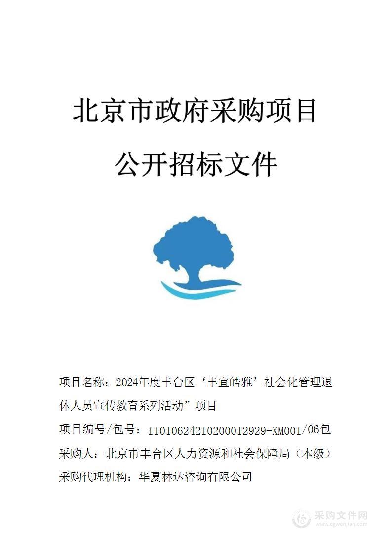 2024年度丰台区‘丰宜皓雅’社会化管理退休人员宣传教育系列活动”项目（第六包）