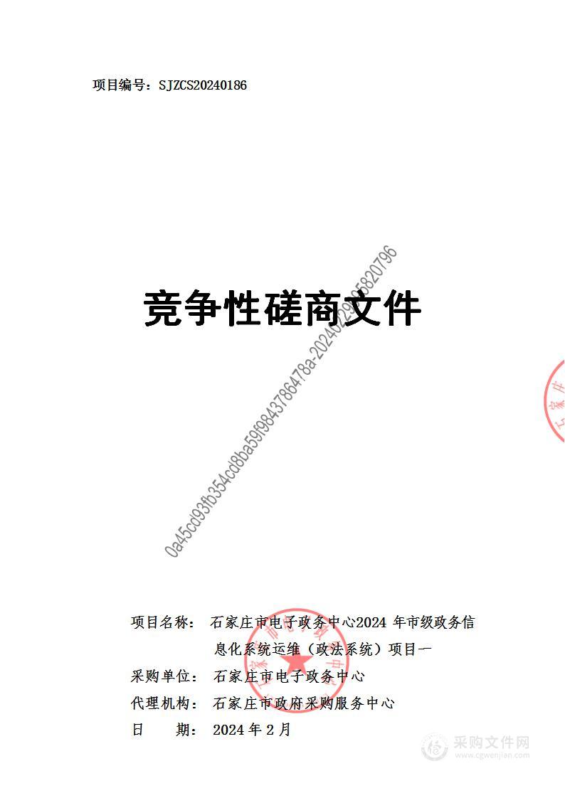 石家庄市电子政务中心2024年市级政务信息化系统运维（政法系统）项目