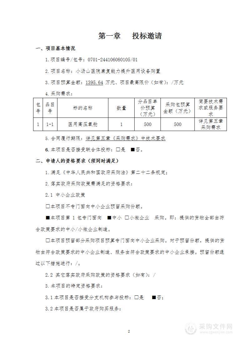 小汤山医院康复能力提升医院设备购置（第一包）