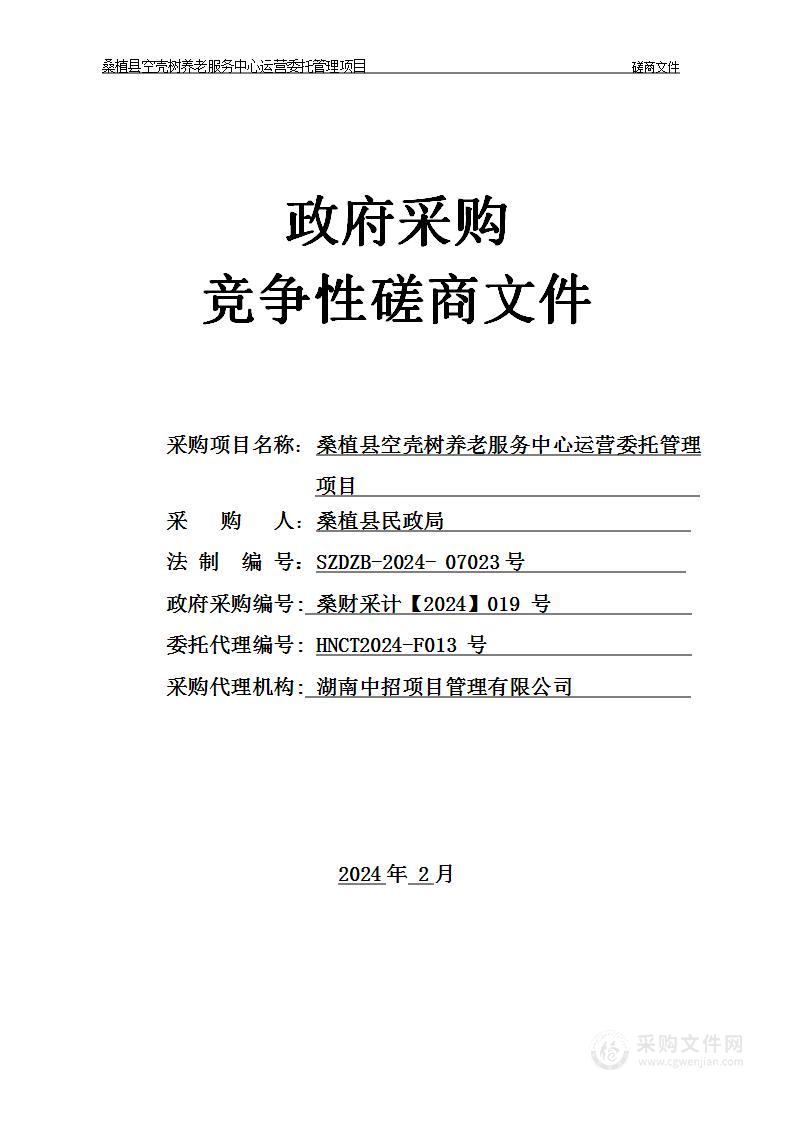 桑植县空壳树养老服务中心运营委托管理项目