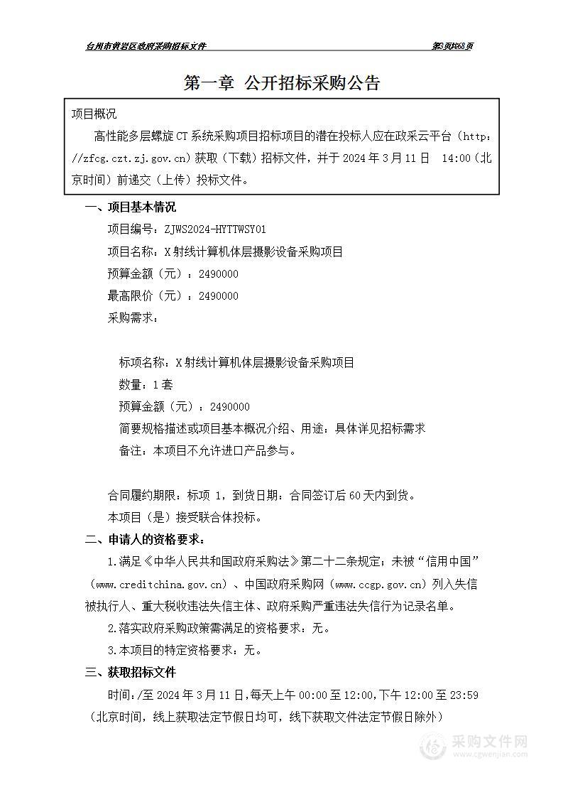 X射线计算机体层摄影设备采购项目