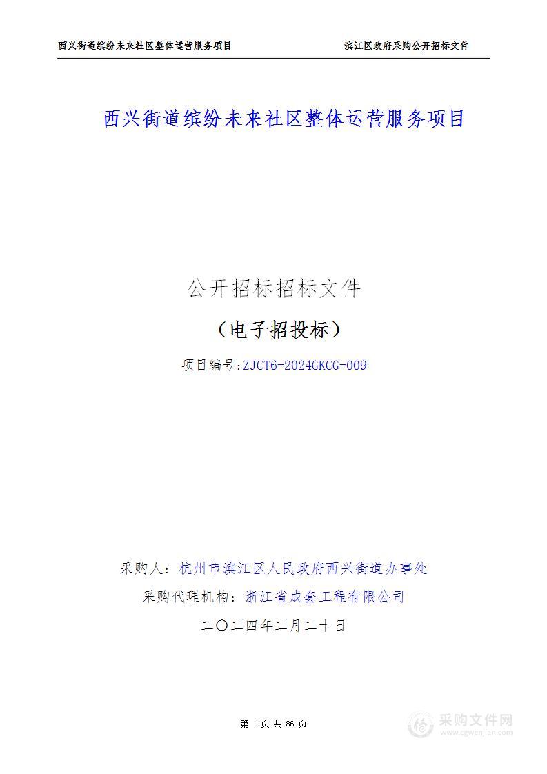 西兴街道缤纷未来社区整体运营服务项目