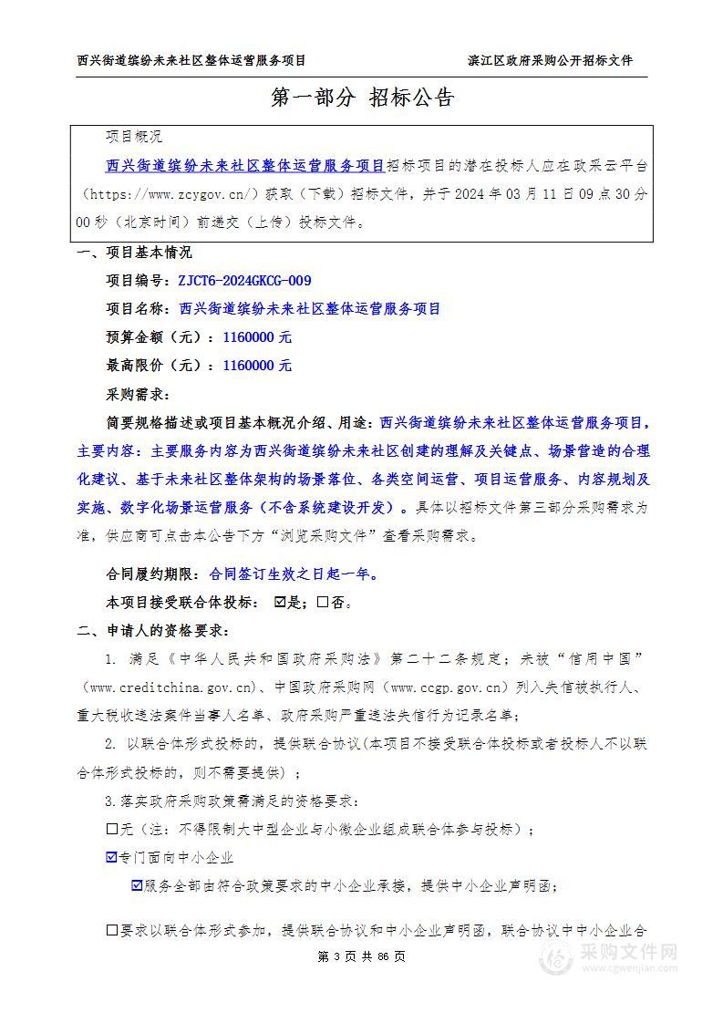 西兴街道缤纷未来社区整体运营服务项目