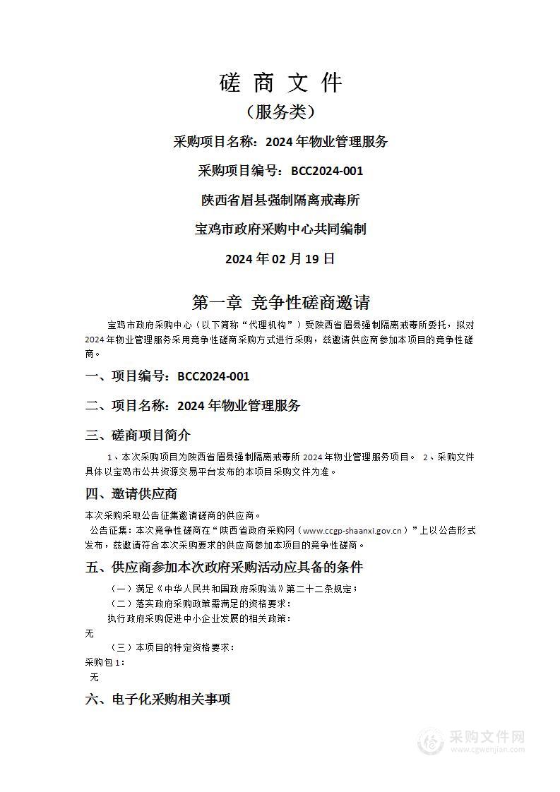 陕西省眉县强制隔离戒毒所2024年物业管理服务