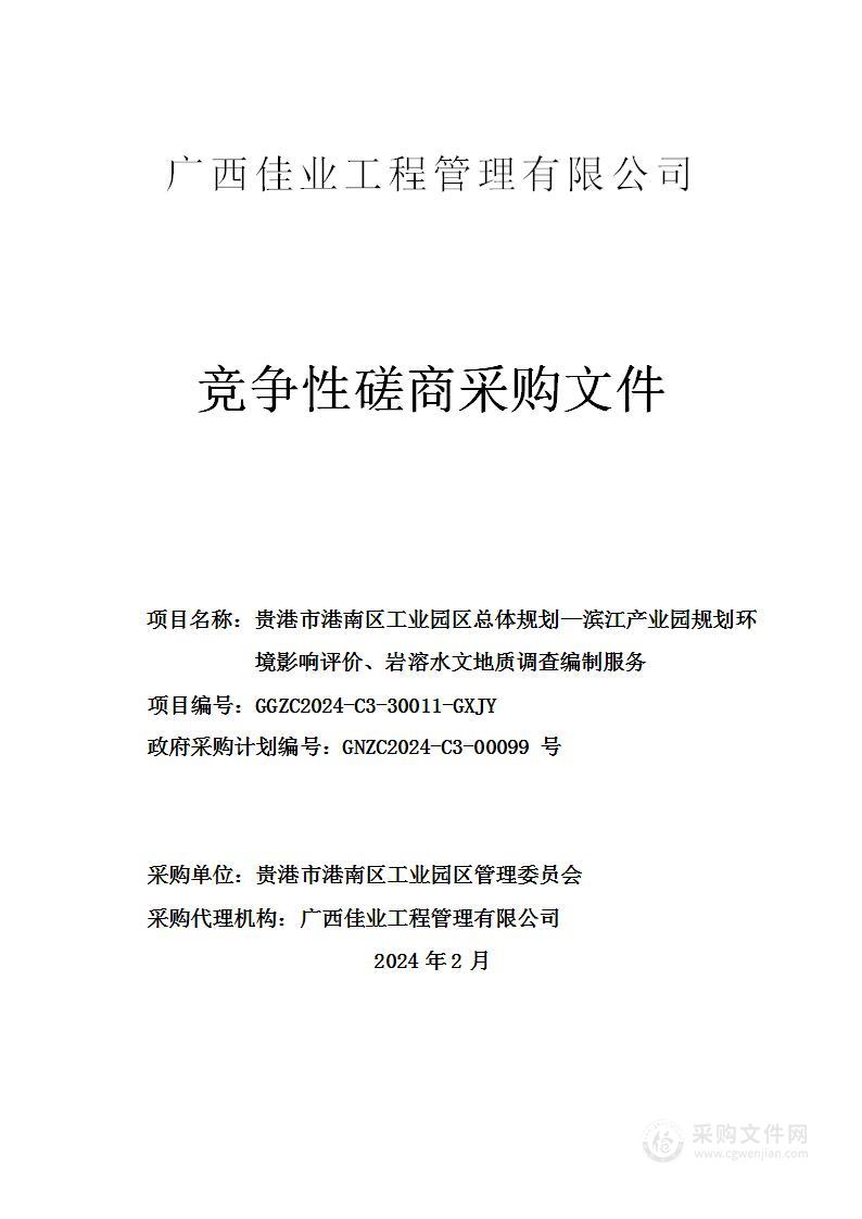 贵港市港南区工业园区总体规划—滨江产业园规划环境影响评价、岩溶水文地质调查编制服务