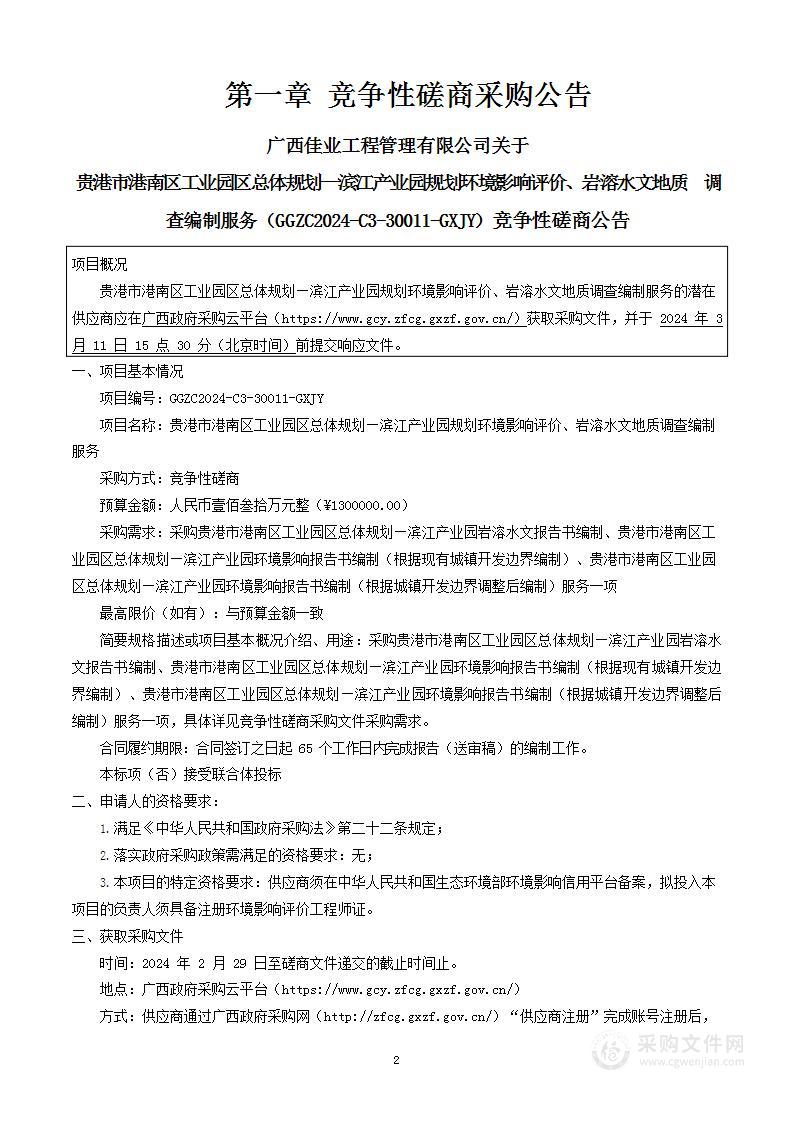 贵港市港南区工业园区总体规划—滨江产业园规划环境影响评价、岩溶水文地质调查编制服务