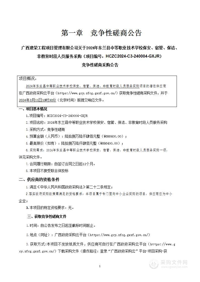 2024年东兰县中等职业技术学校保安、宿管、保洁、非教育时段人员服务采购