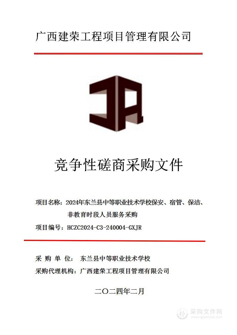 2024年东兰县中等职业技术学校保安、宿管、保洁、非教育时段人员服务采购