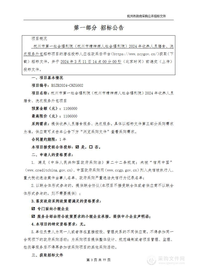 杭州市第一社会福利院（杭州市精神病人社会福利院）2024年收养人员膳食、洗衣服务外包项目