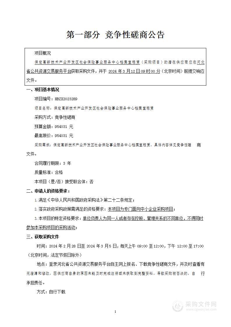 保定高新技术产业开发区社会保险事业服务中心档案室租赁