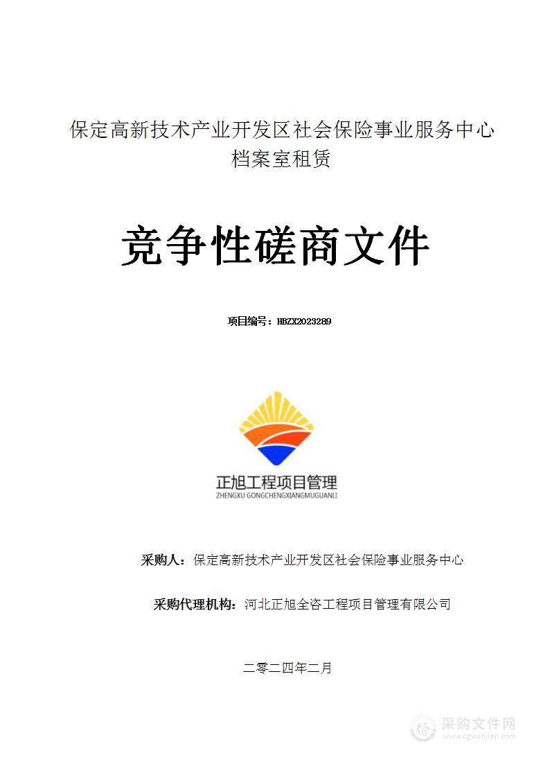 保定高新技术产业开发区社会保险事业服务中心档案室租赁